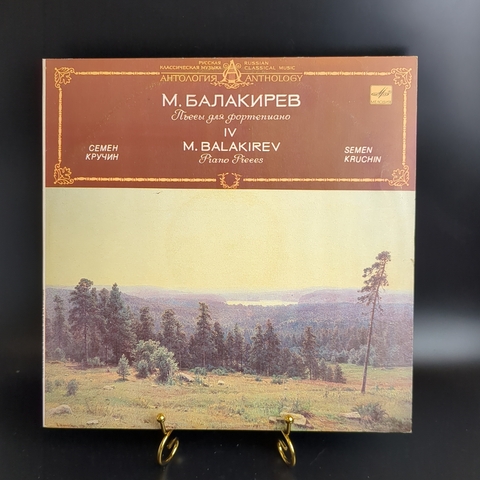 М. Балакирев , M. Balakirev Пьессы для фортепиано IV виниловая пластинка 12 дюймов Семен Кручин, Антология русская классическая музыка, LP винтаж классика, Мелодия СССР 1991 год