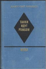 Танки идут ромбом