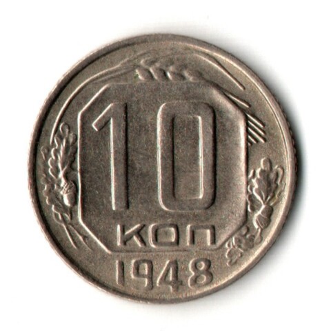 10 копеек 1948 год