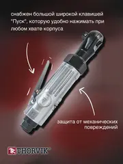 Thorvik ARW3827 Рукоятка трещоточная пневматическая 3/8