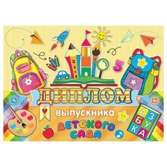 
          Диплом выпускника детского сада, А5, Мир открыток, бумага, тиснение фольгой, внутри текст