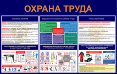 Информационный стенд "Охрана труда "