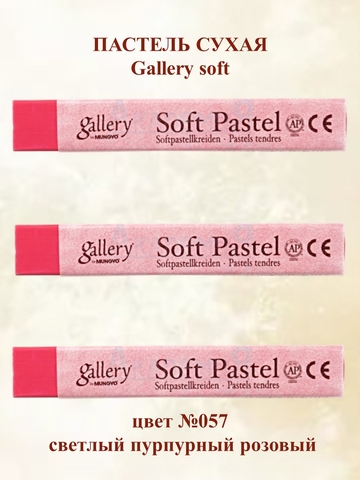 Пастель сухая мягкая профессиональная MUNGYO Gallery №057 светлый пурпурный розовый (3шт)