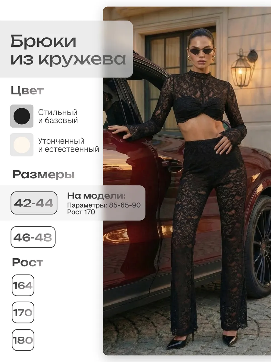 Брюки кружевные