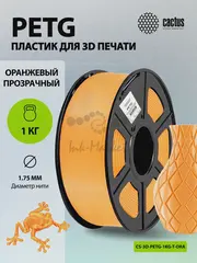 Пластик для принтера 3D Cactus CS-3D-PETG-1KG-T-ORANGE PETG d1.75мм 1кг L316м 1цв. — фото 5