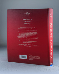 Книга «Маршруты твоего сердца» из серии Lonely Planet, 304 стр.