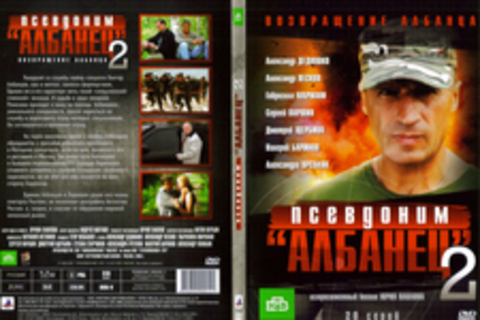 Псевдоним «Албанец» 2