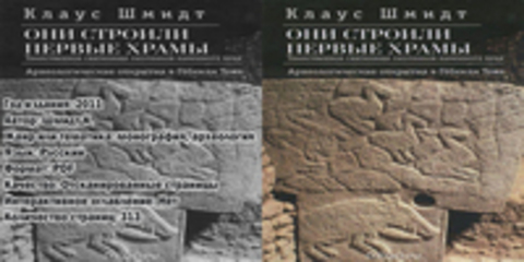 Шмидт К. - Они строили первые храмы. Таинственное святилище охотников каменного века. Археологические открытия в Гёбекли Тепе.