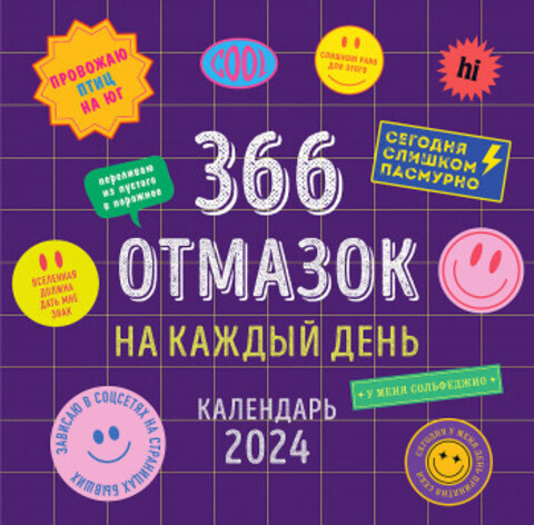 366 отмазок на каждый день. Календарь настенный на 2024 год