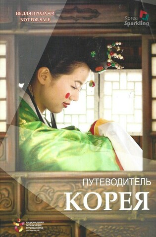 Путеводитель Корея