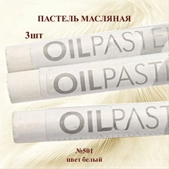 Пастель художественная масляная MUNGYO Oil Pastels Белый №501 (3шт)