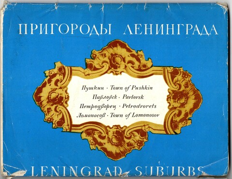 Полный набор открыток 16 штук "Пригороды Ленинграда". 1974 год СССР