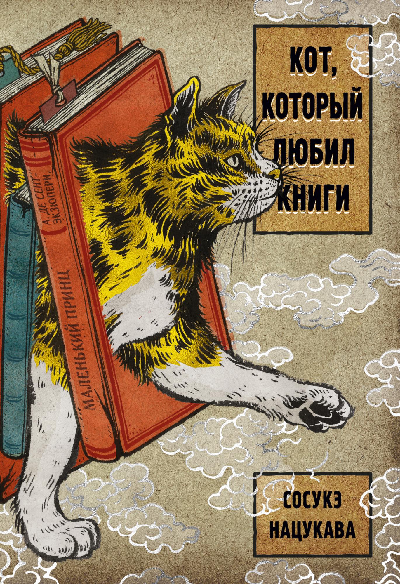 Кот, который любил книги» за 510 ₽ – купить за 510 ₽ в интернет-магазине  «Книжки с Картинками»