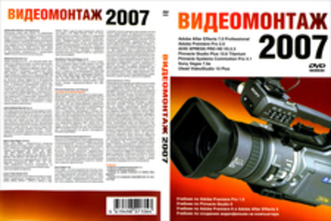 Видеомонтаж 2007