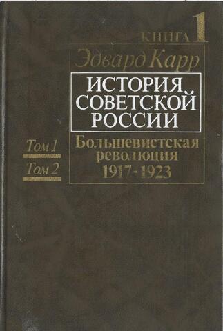 История Советской России. Книга 1. Большевистская революция. 1917-1923