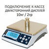 Весы фасовочные/порционные настольные MAS MASter MSC-10D RS, RS232, 10кг, 2гр, 250х215, с поверкой