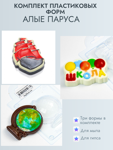 Пластиковые формы Алые паруса 3шт