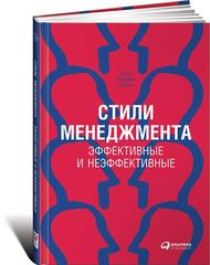 Стили менеджментаэффективные и неэффективные