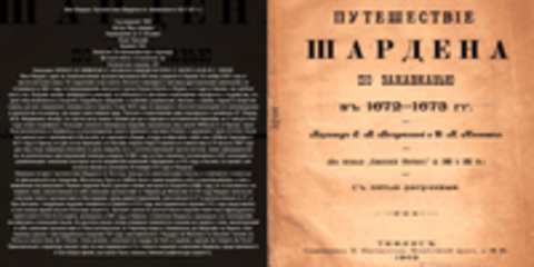 Жан Шарден - Путешествие Шардена по Закавказью в 1672-1673 гг