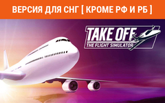 Take Off - The Flight Simulator (Версия для СНГ [ Кроме РФ и РБ ]) (для ПК, цифровой код доступа)