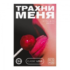 Игра для двоих «Трахни меня» со скретч-слоем, 18+