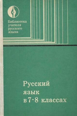 Русский язык в 7-8 классах