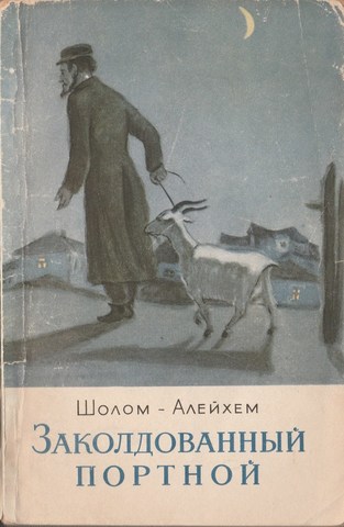 Заколдованный портной. Рассказы