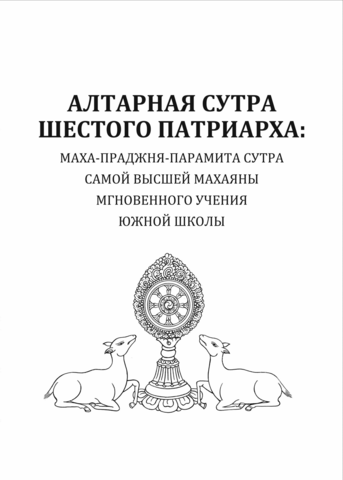 Алтарная сутра Шестого Патриарха (электронная книга)