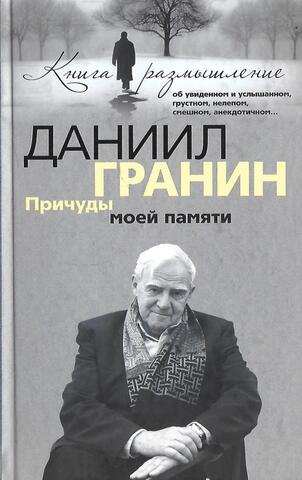 Причуды моей памяти