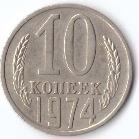 10 копеек 1974 VF