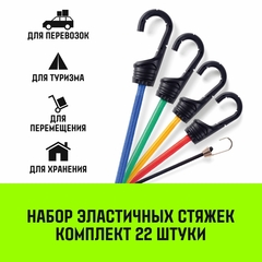 SZ083981 Стяжка эластичная с крючками для багажа HITCH REGULAR комплект 22шт
