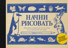 Начни рисовать. Пошаговые техники для тех, кто хочет стать художником за 5 минут