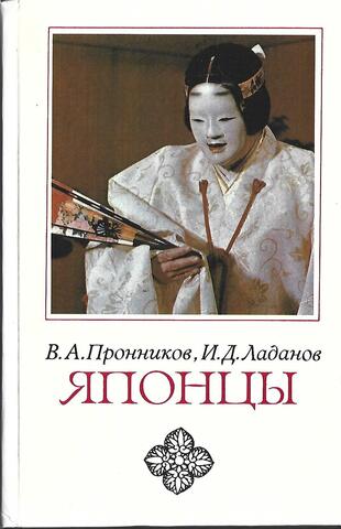 Японцы. Этнографические очерки