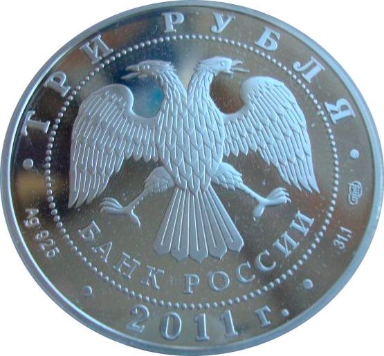 3 рубля 2011. 3 Рубля РФ серебро. Сертификат 3 рубля серебро. Монеты символы России серебро 3 руб. Три рубля 2003 года серебро Вики.