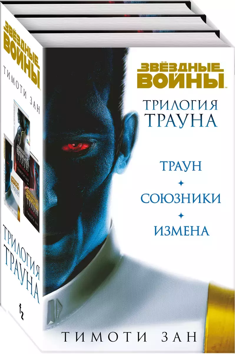«Звездные Войны. Книги об адмирале Трауне» за 1 400 ₽ – купить за 1 400 ...