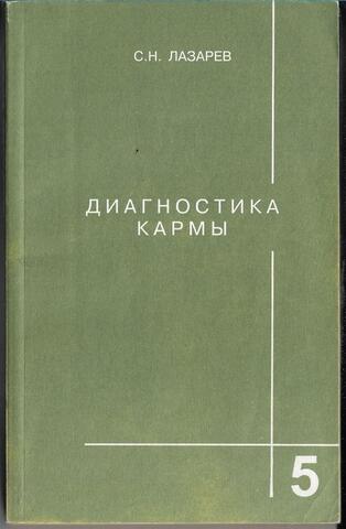 Диагностика кармы. Книга пятая. Ответы на вопросы