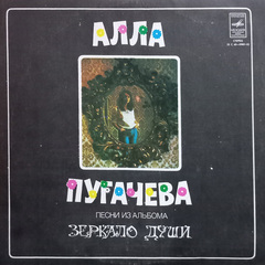 Алла Пугачева / Песни Из Альбома Зеркало Души (LP)