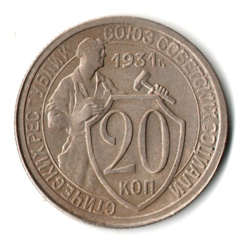 20 копеек 1931 год СССР XF