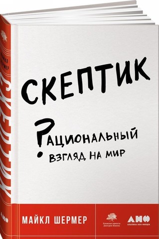 Скептик: Рациональный взгляд на мир