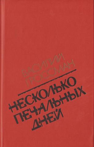 Несколько печальных дней