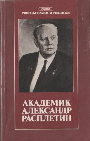 Академик Александр Расплетин