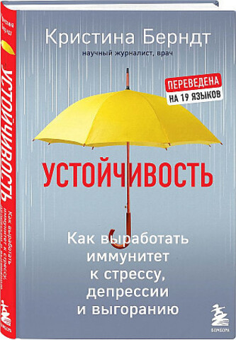 Устойчивость. Как выработать иммунитет к стрессу, депрессии и выгоранию