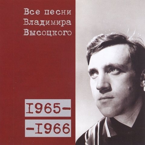 Все песни Владимира Высоцкого 1965-1966