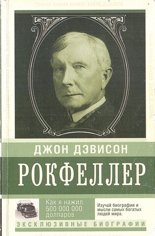 Как я нажил 500 000 000 долларов. Мемуары миллиардера