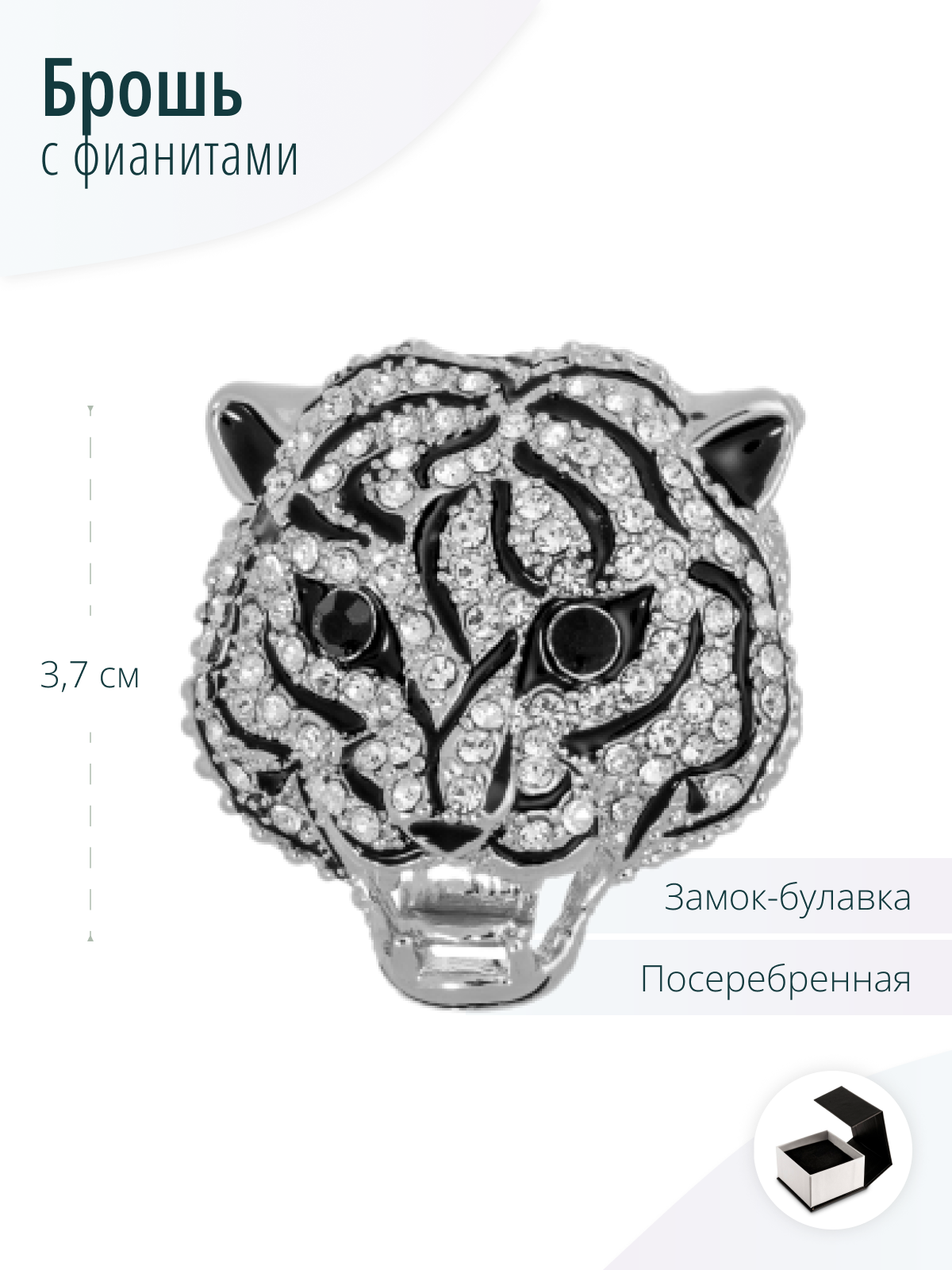 Анималистичная брошь Тигр с фианитами, подарок рожденным в год Тигра