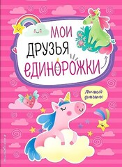 Мои друзья единорожки. Личный дневник