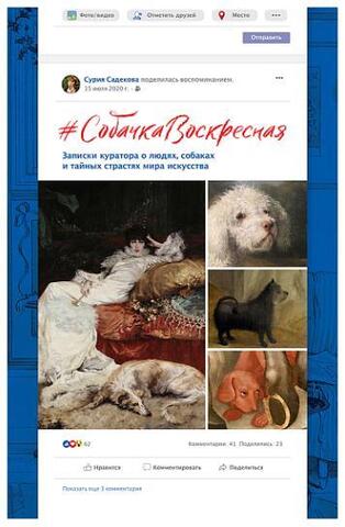 Собачка Воскресная. Записки куратора о людях, собаках и тайных страстях мира искусства | Садекова С.