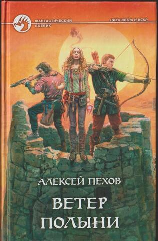 Ветер полыни