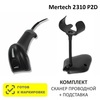 Сканер штрих-кода проводной двумерный Mertech 2310 P2D SuperLead USB Black + Универсальная подставка для сканеров