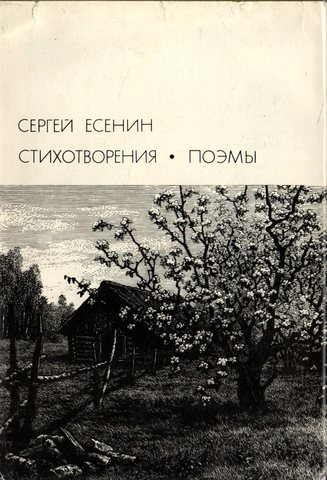 Есенин. Стихотворения. Поэмы